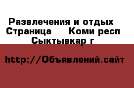  Развлечения и отдых - Страница 3 . Коми респ.,Сыктывкар г.